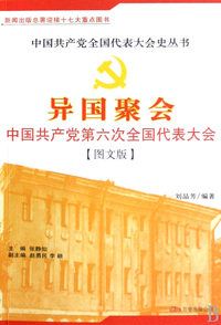 异国聚会(中国共产党第六次全国代表大会图文版)/中国共产党全国代表大会史丛书