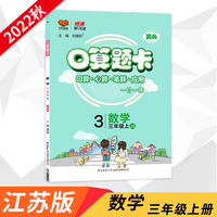 2022秋三年级数学上册口算题卡应用题专项江苏版JS小学三年级上册数学口算题卡天天练 江苏版3年级同步口算题卡应用题万向思维