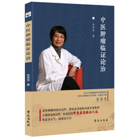 《中医肿瘤临证论治》