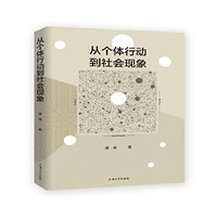 从个体行动到社会现象