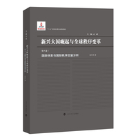 （新兴大国崛起与全球秩序变革）国际体系与国际秩序定量分析