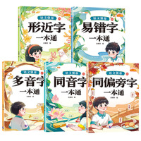 斗半匠 语文强基汉字辨析 形近字易错字多音字同音字同偏旁字一本通小学大语文基础知识专项训练手册（5本装）