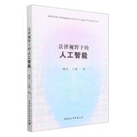 法律视野下的人工智能