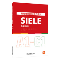 西班牙语国际评估测试SIELE备考指南(A1-C1)