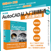 中文版AutoCAD 2024 从入门到精通 实战案例视频版 CADCAMCAE微视频讲解大系autocad教材自学版机械设计建筑设计室内设计家具设计电气设计土木园林设计基础版