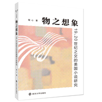 （守望者）物之想象：19、20世纪之交的美国小说研究