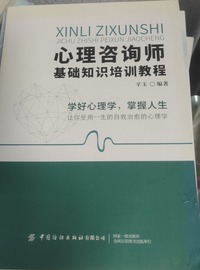 心理咨询师基础知识培训教程