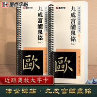 墨点字帖 传世碑帖近距离放大字卡 九成宫醴泉铭原碑精心修缮全文收录全彩放大附视频教程 成人初学者入门碑帖临摹毛笔书法字帖