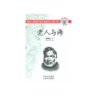 老人与海/世纪语文 