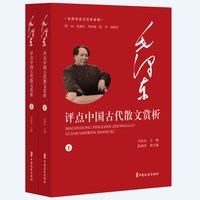 毛泽东评点中国古代散文赏析（全2册）（毛泽东谈文论史全编）
