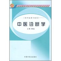 中医诊断学(新世纪全国中医药高职高专规划教材)