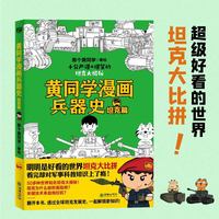 黄同学漫画兵器史：坦克篇（明明是好看的世界坦克大比拼，看完却对军事历史知识上了瘾！50多种世界知名坦克大揭秘！！）