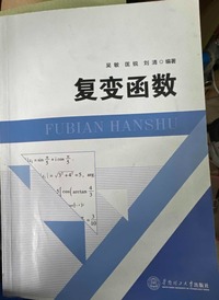 复变函数