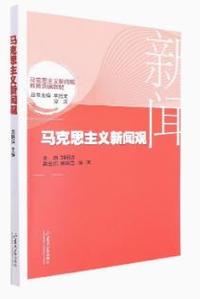 马克思主义新闻观