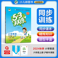 53天天练 小学英语 六年级上册 HN 沪教牛津版 2024秋季 含测评卷 参考答案
