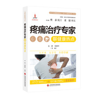 疼痛治疗专家聊健康热点（医学专家聊健康热点复旦大健康科普丛书）