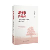 教师的修炼：一线教师的思考感悟与成长历程