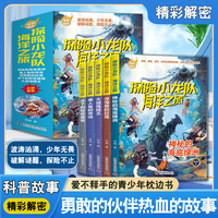 百年科幻-探险小龙队：海洋之旅（全5册）