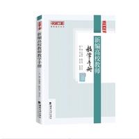 新编高校教师教学手册
