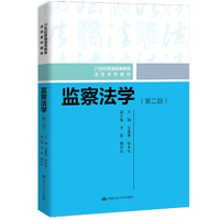 监察法学(第二版)(21世纪普通高等教育法学系列教材)