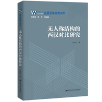 无人称结构的西汉对比研究（文明互鉴学术论丛）