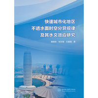 快速城市化地区不透水面时空分异规律及其水文效应研究——以郑州市为例