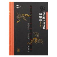 长沙马王堆汉墓文库:《马王堆一号汉墓纺织品》第三卷
