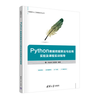 Python数据挖掘算法与应用实验及课程实训指导