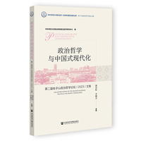 政治哲学与中国式现代化:第二届桂子山政治哲学论坛（2023）文集