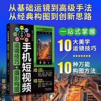 手机短视频运镜技巧+摄影构图：从入门到精通，秒懂手机短视频拍摄的底层逻辑
