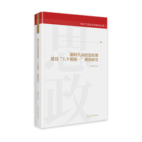 新时代高校思政课建设“八个相统一”规律研究  新时代思政学科研究文库