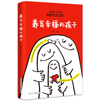 养育幸福的孩子