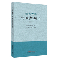 桂林古本伤寒杂病论