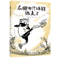 右脚那只球鞋逃走了（彭懿暖心幻想图画书系列）