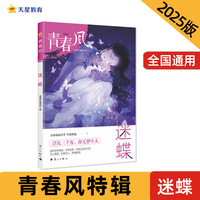 疯狂阅读 青春风特辑 迷蝶（年刊）中学生课外阅读 2025年新版天星教育