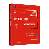 管理会计学（第6版）（新编21世纪会计系列教材）