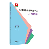 全国高中数学联赛一试习题精编（数列）