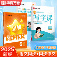 华夏万卷 六年级下册语文同步字帖小学生同步作文 2025春人教版田字格生字抄写本 写作技巧作文专项练习册（3本套）