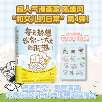 陈缘风新书漫画 每天都想给你一个大大的拥抱 和女儿的日常4（签名版）