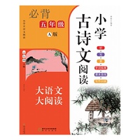 小学古诗文阅读. 五年级 A版