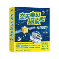 空天宝贝探索吧（全5册）