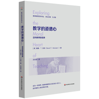 教学的道德心：迈向教师的信条（教师教育哲学译丛）