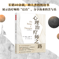 万千心理·心理治疗师之路（原著第六版）