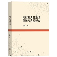 高校新文科建设理论与实践研究