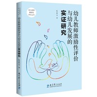 幼儿教师激励性评价与幼儿发展的实证研究/幼儿教师激励性评价丛书