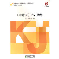 《审计学》学习指导