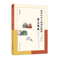 落实中央八项规定精神警示漫画（修订版）