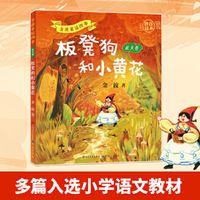 板凳狗和小黄花（拼音版）金波童话四季·秋天卷 3-8岁阅读推荐 多篇入选小学语文阅读书目