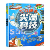 尖端科技3D立体翻翻书