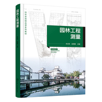 园林工程测量（朱志民）